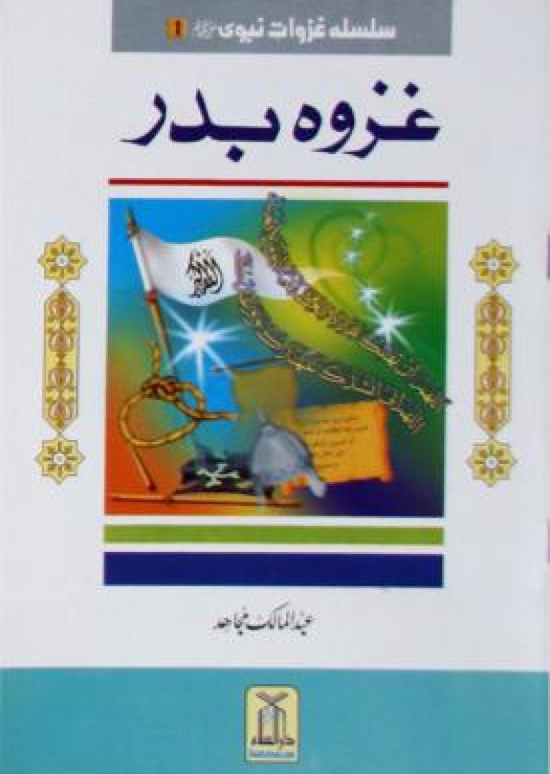 Ghazwat-e-Nabi Series