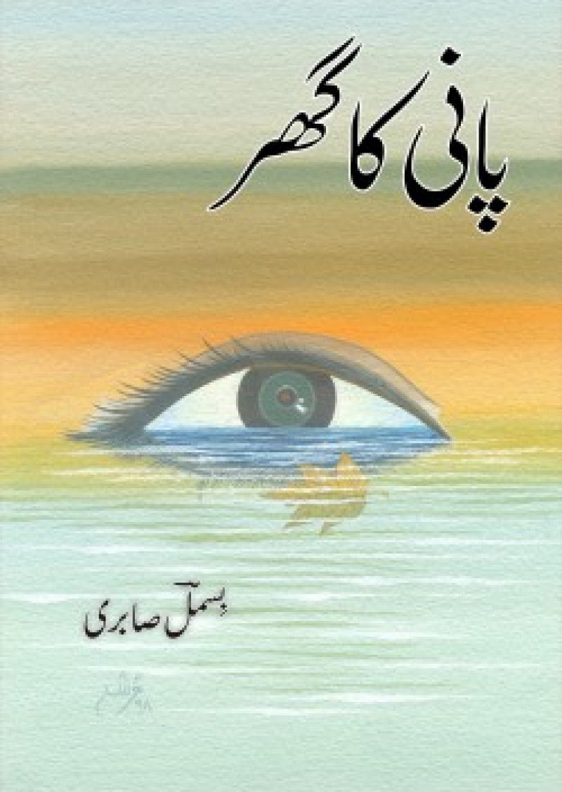 Pani Ka Ghar