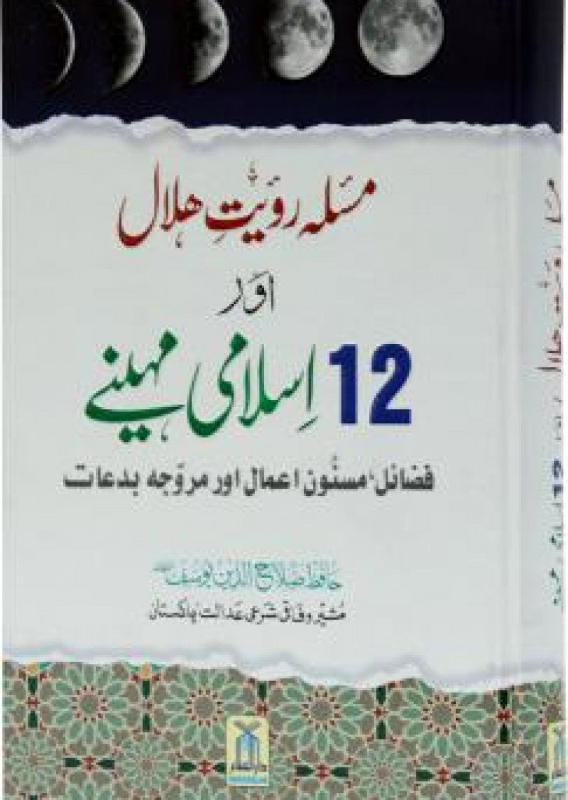 Masla Ruyat-e-Hilal Aur 12 Islami Maheenay