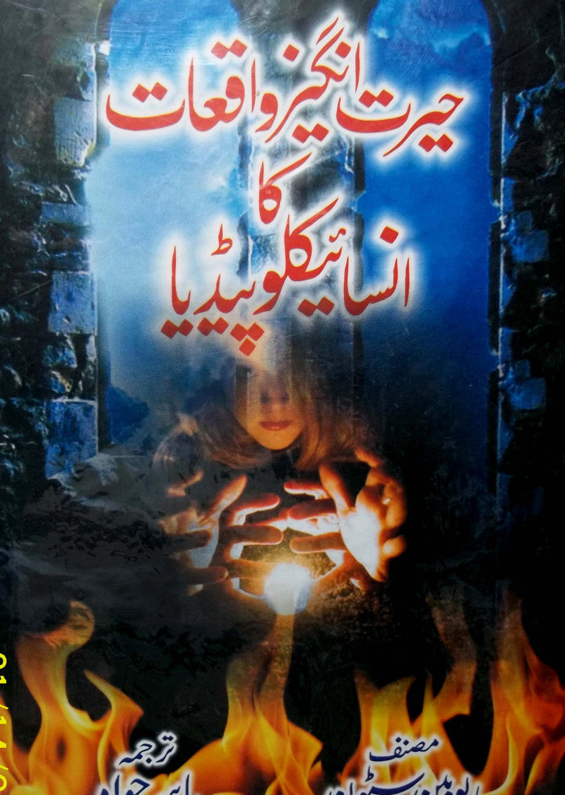 Hairat Angez Waqiyaat Ka Encyclopedia