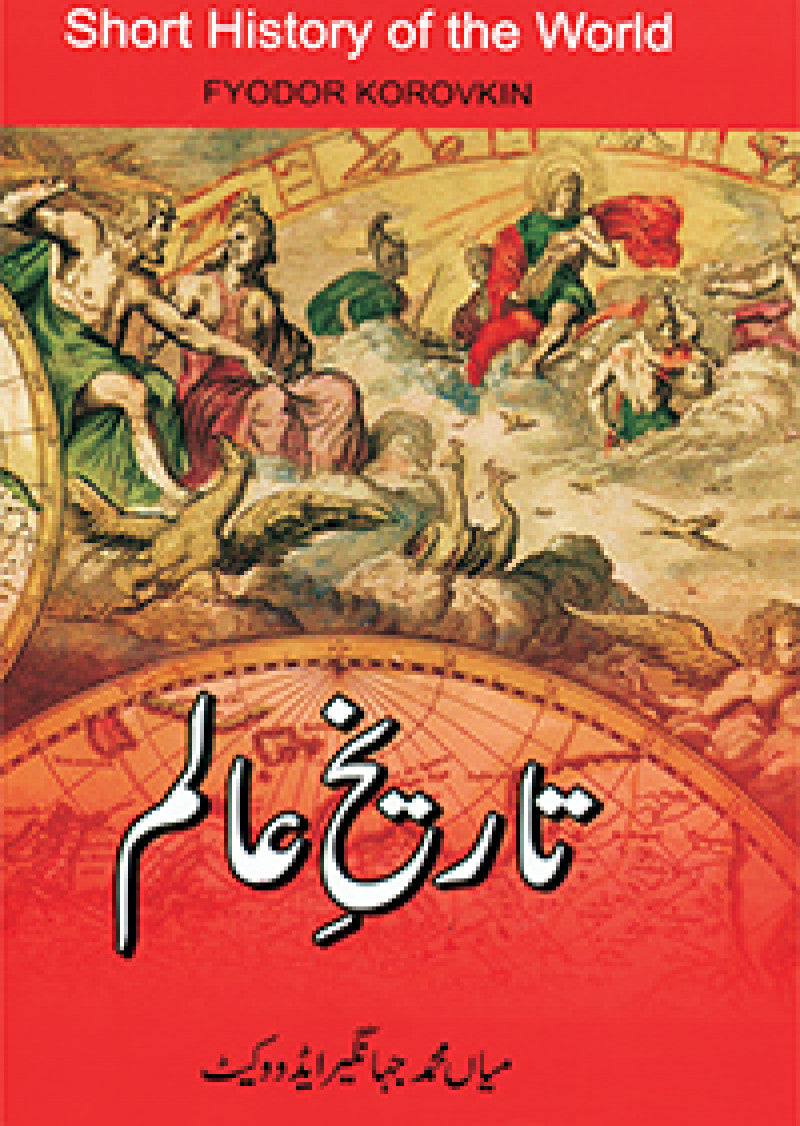 Tareekh e Aalam
