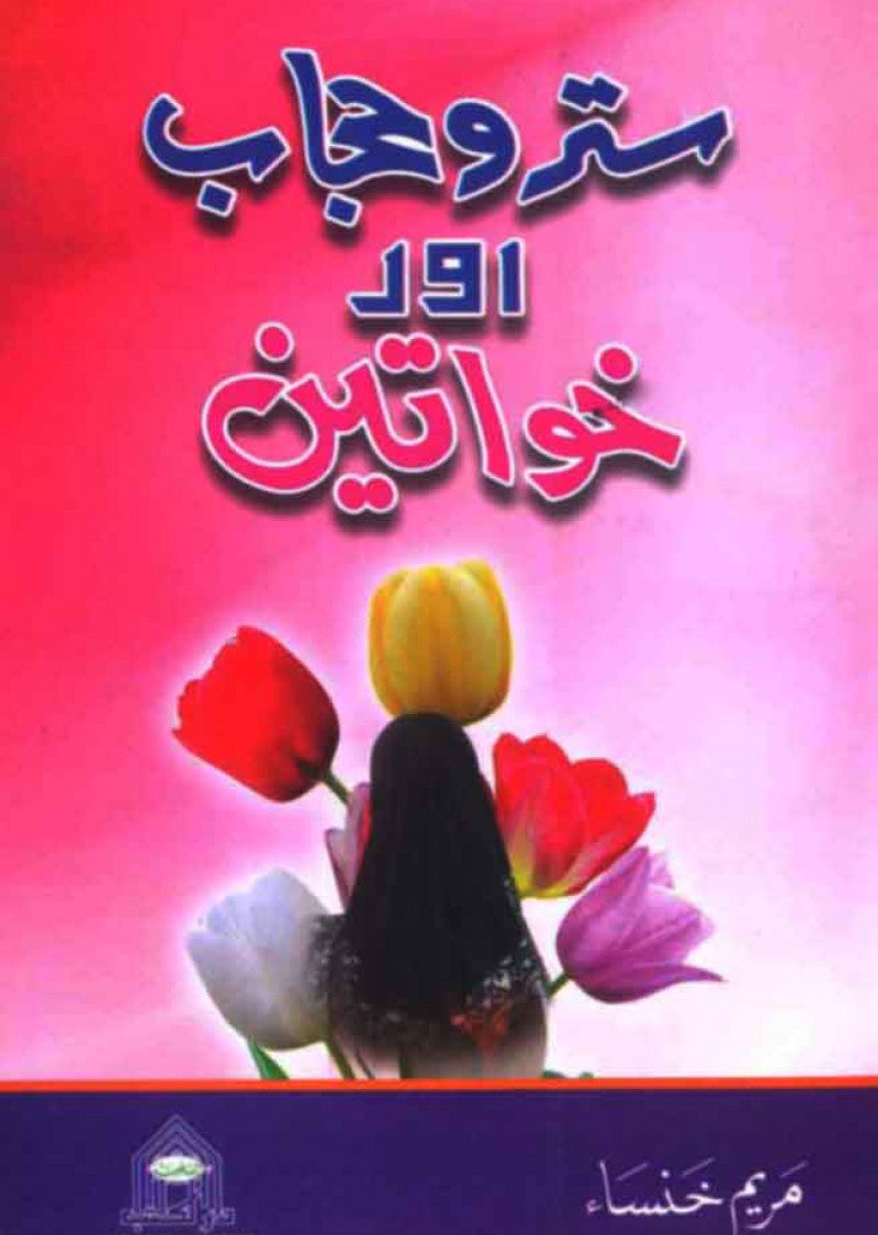 Satar o Hijab Aur Khawateen