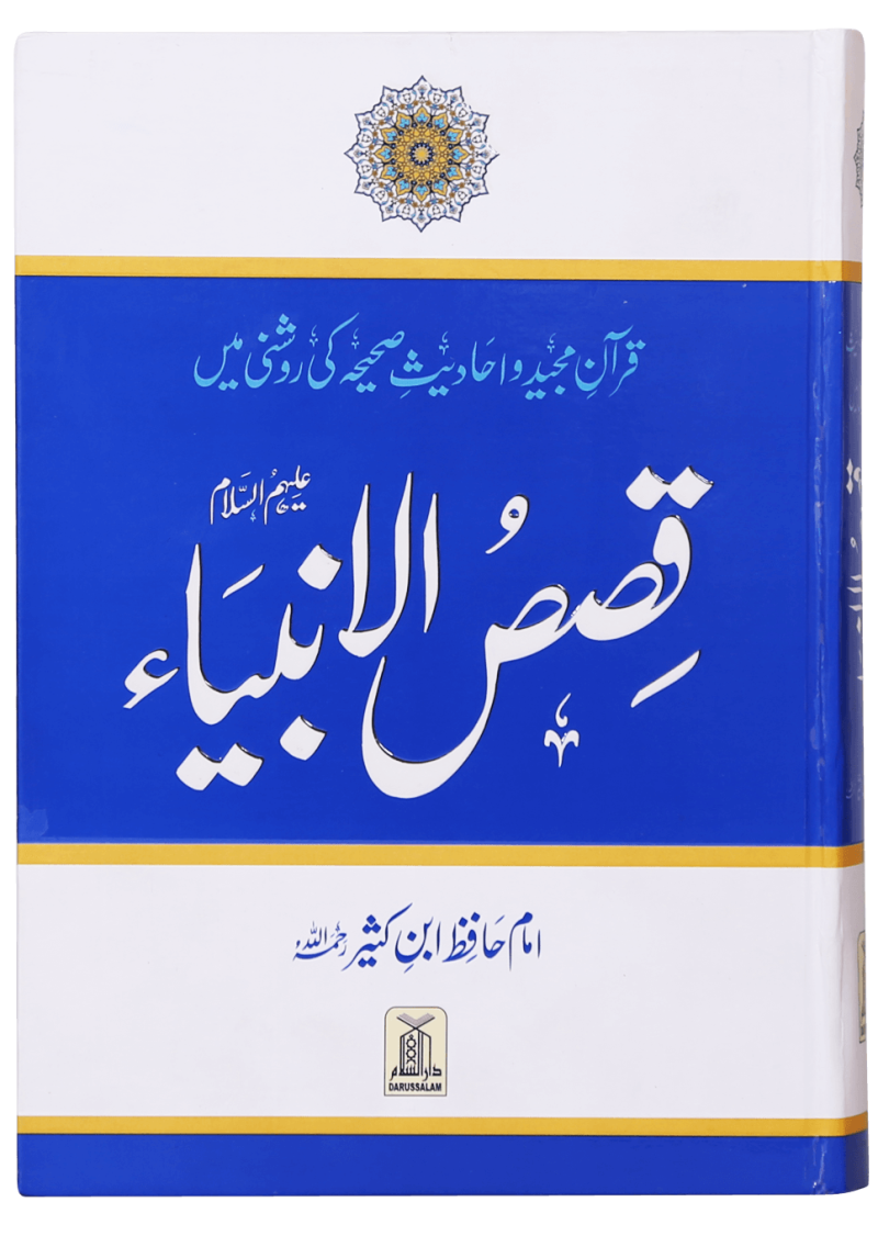 Qasas Ul Anbiya (New Edition)