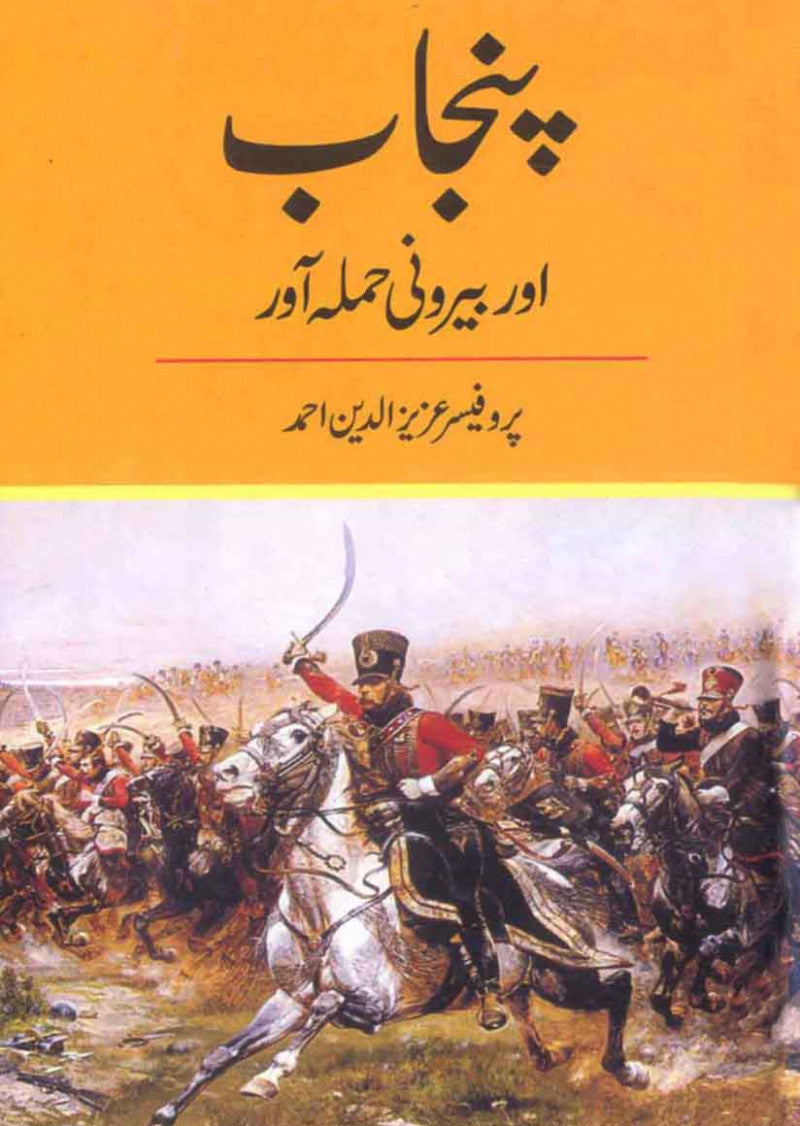 Punjab Aur Baironi Hamla Awar