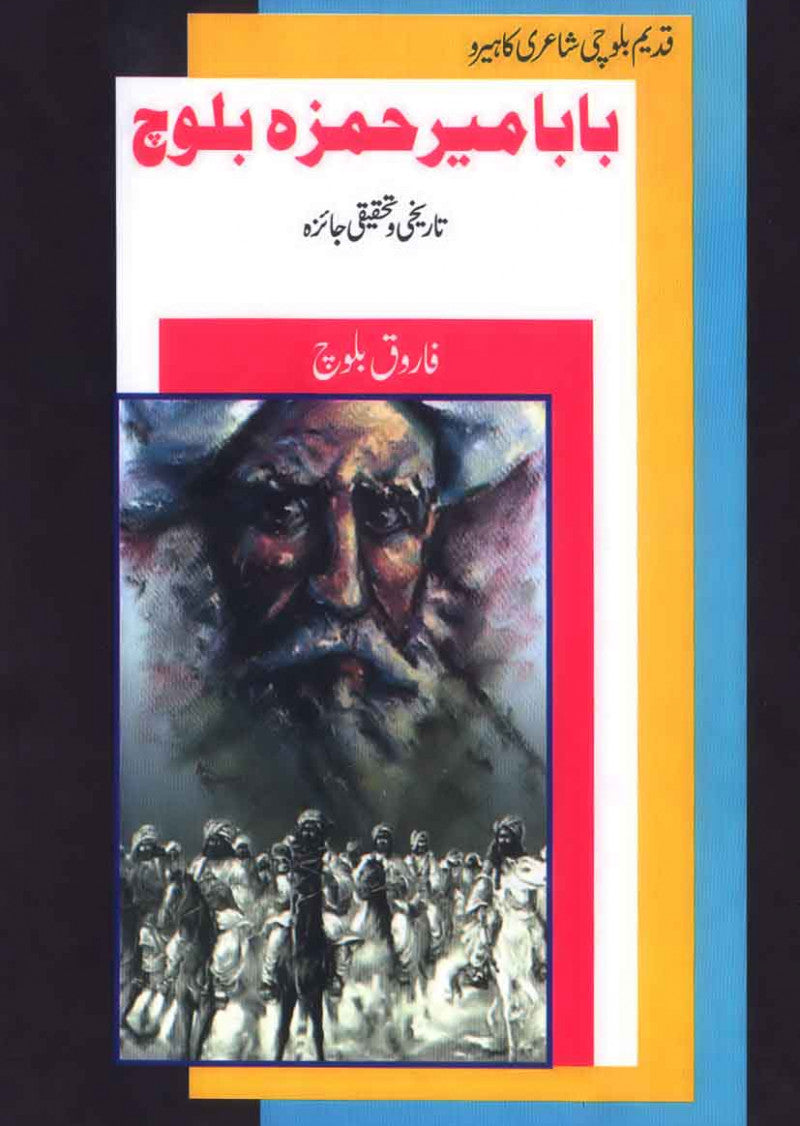 Baba Mir Hamza Baloch