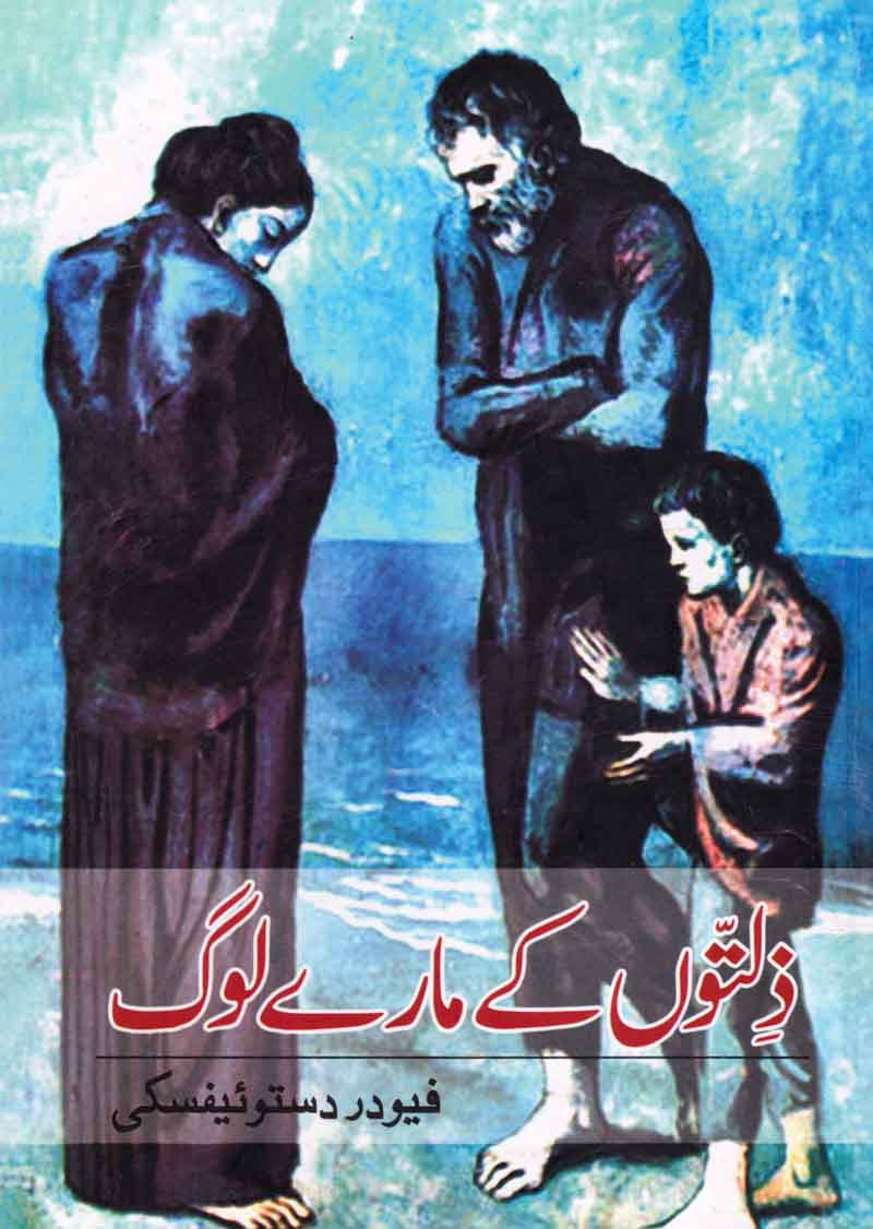 Zillaton Kay Maray Log (The Insulted and  Humiliated)