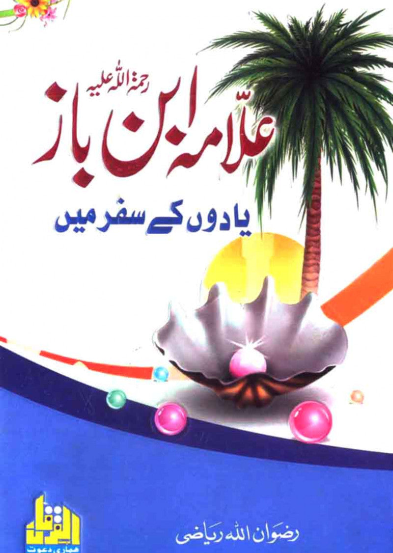 Allama Ibn Baaz: Yadon Ke Safar Mein