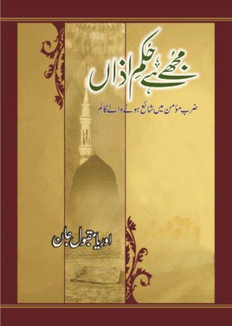 Mujhay Hai Hukm-e-Azan