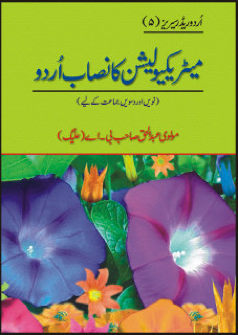 Matriculation Ka Nisab Urdu