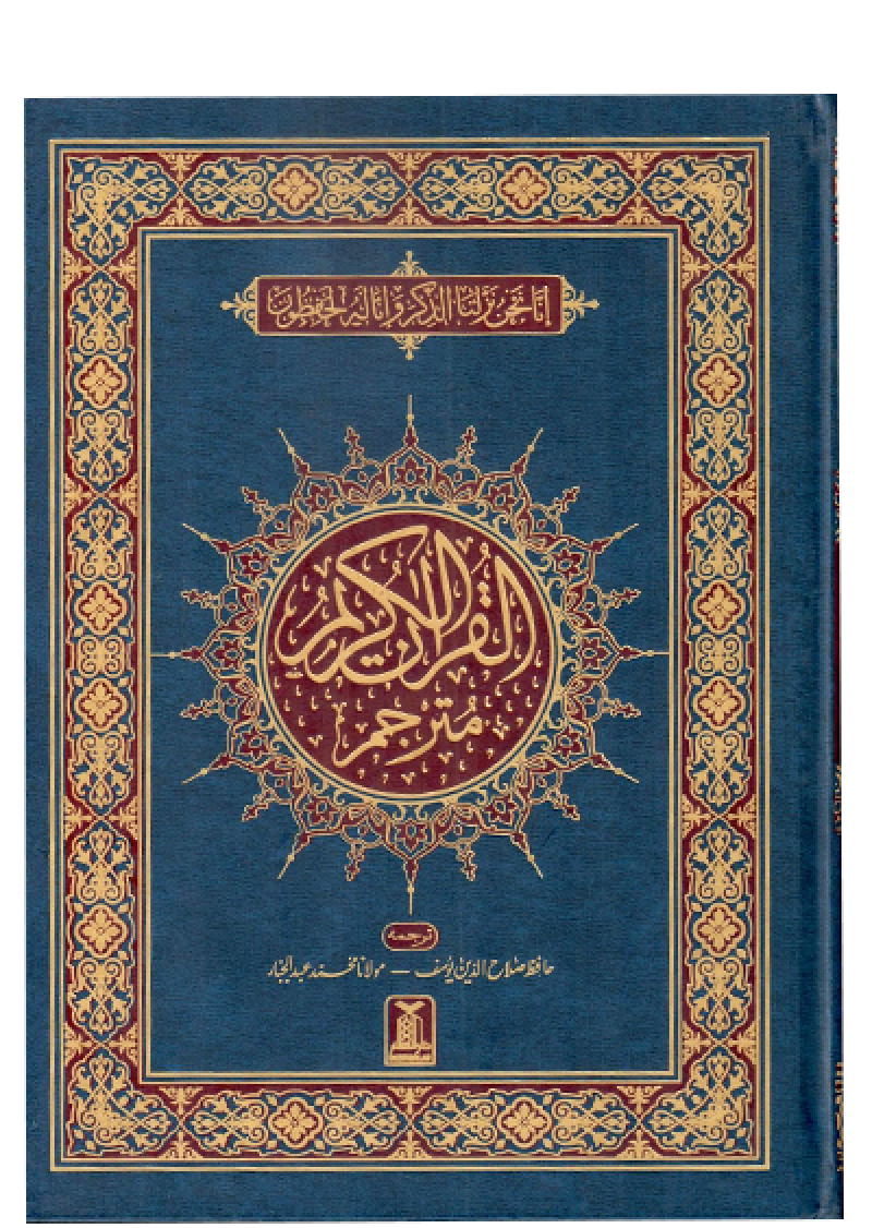 Al Quran Al Kareem Mutrajim (Urdu Translation)