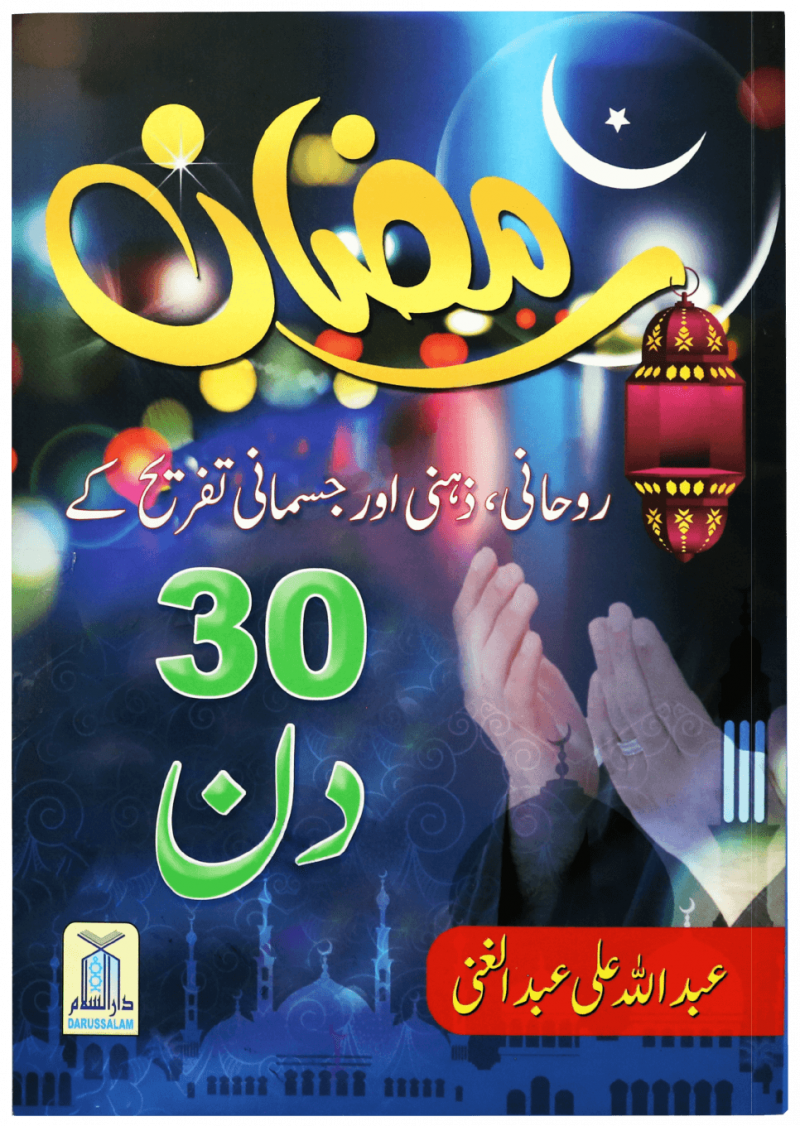 Ramadan 30 Days