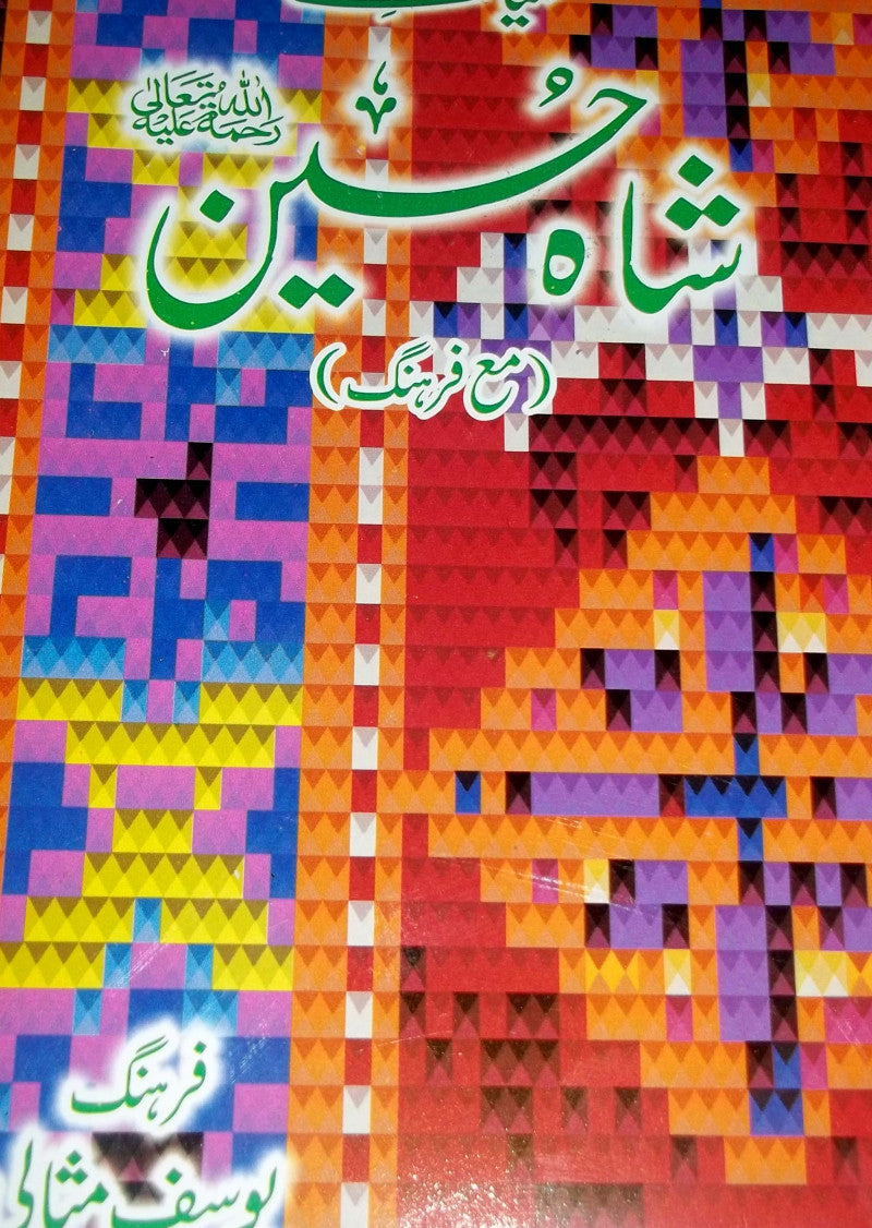 Kalam Shah Hussain (Rahmatullah Alaih)