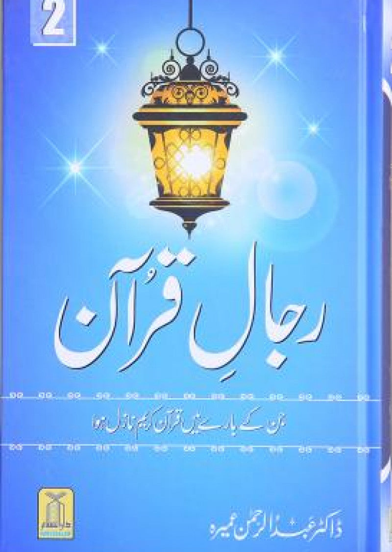 Rajal-al-Quran (Vol-2)
