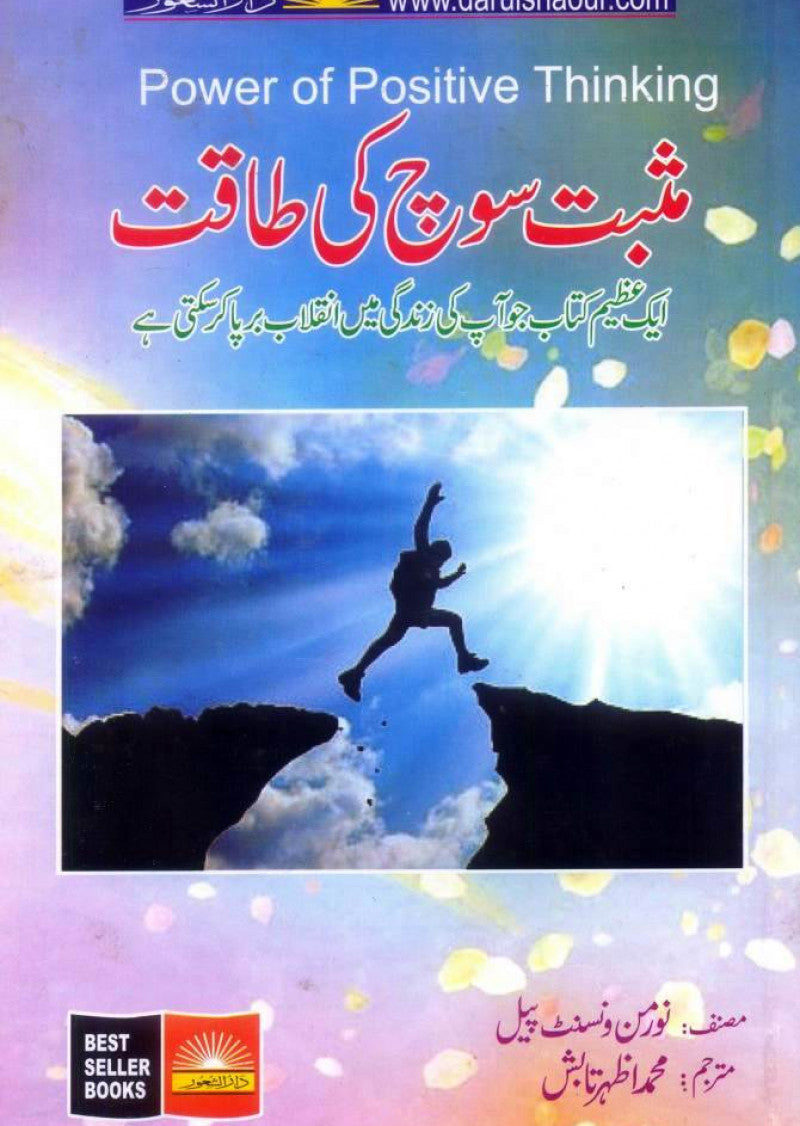 Musbat Soch Ki Taqat