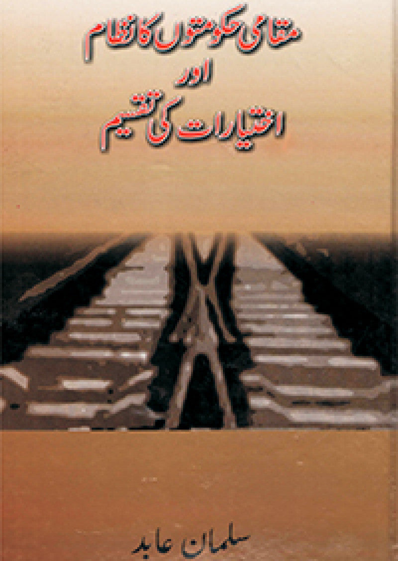 Muqami Hukomaton Ka Nizam Aur Ikhtiyaraat Ki Taqseem