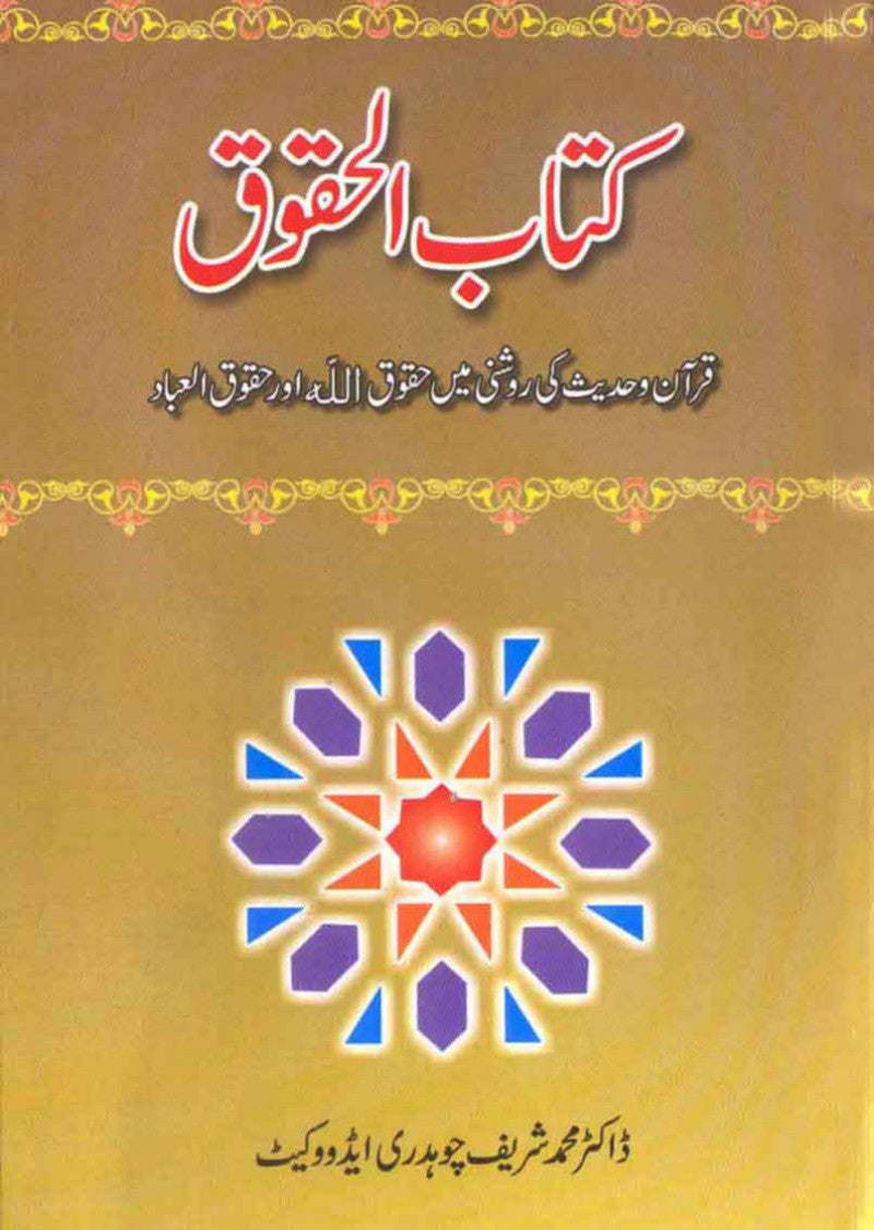 Kitabul Haqooq: Quran o Hadees Ki Roshni Mein Huqooqullah Aur Huqooq-ul-Ibaad