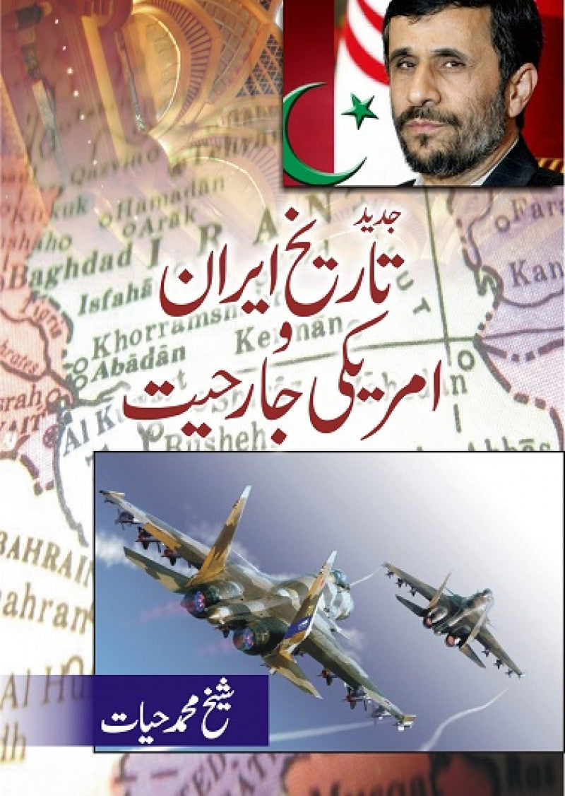 Jadeed Tareekh-e-Iran Aur Amreeki Jaarihiat
