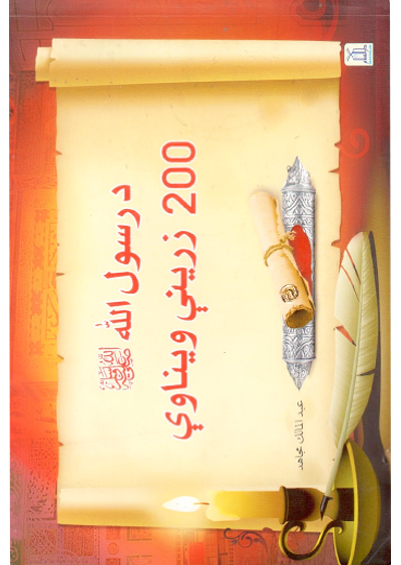 Rasul Allah Ke 200 Sunehre Irshadat (Urdu)