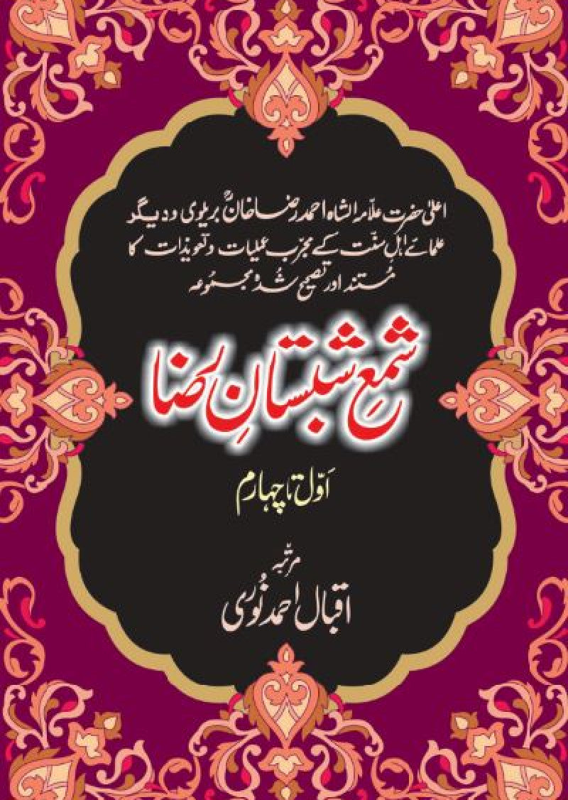 Shama Shabistan-e-Raza (4 Volumes)