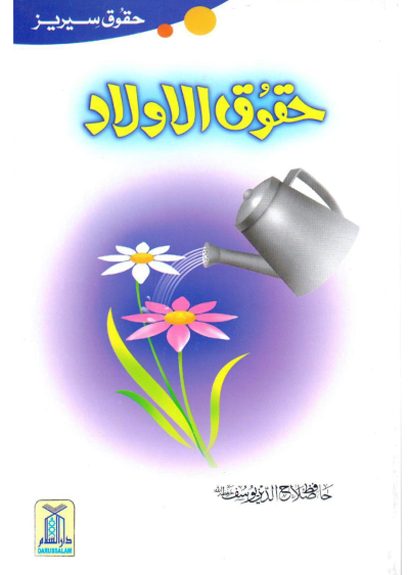 Haqooq Al Aulad (Haqooq Series)
