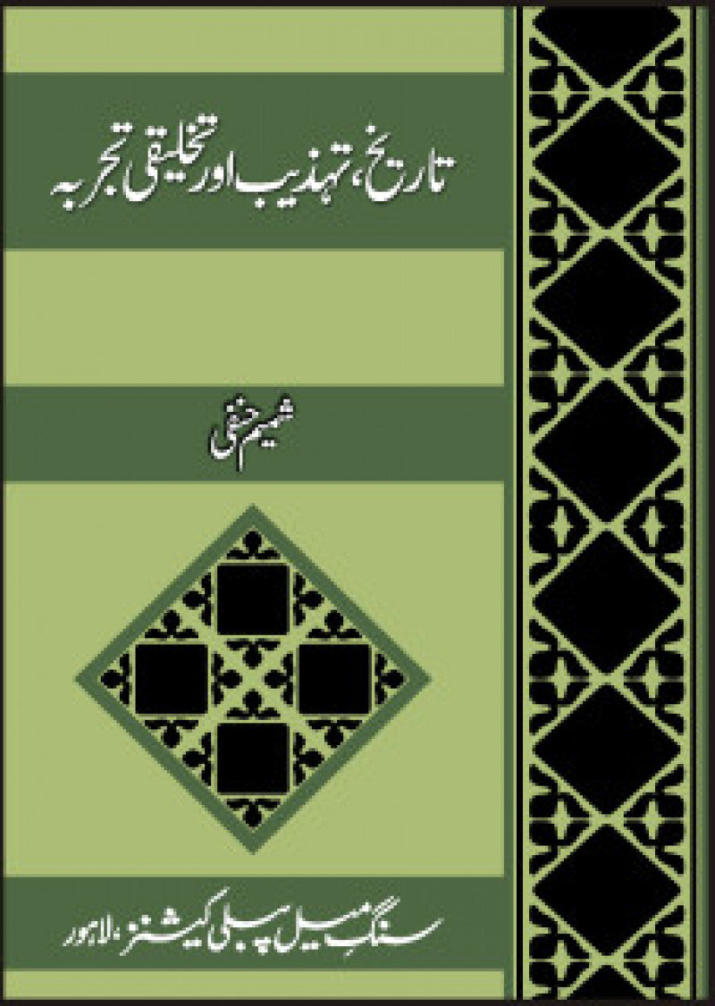 Tarikh, Tehzeeb Aur Takhliqi Tajarba