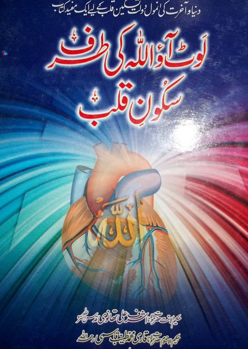 Laut Aao Allah Ki Taraf,Sakoon-e-Qalb