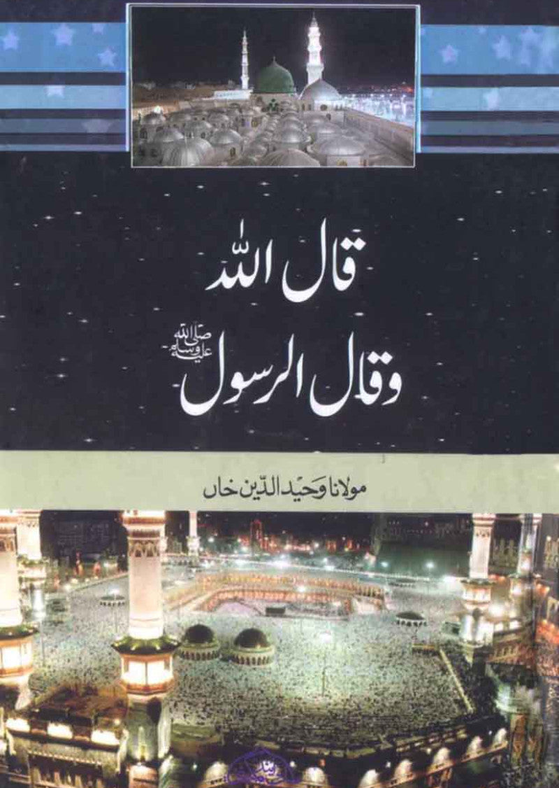 Qala Allah Wa Qala Al Rasool