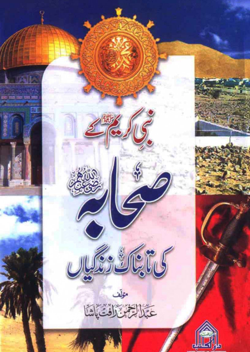 Nabi Karim (S.A.W) Ke Sahaba Ki Tabnak Zindagian