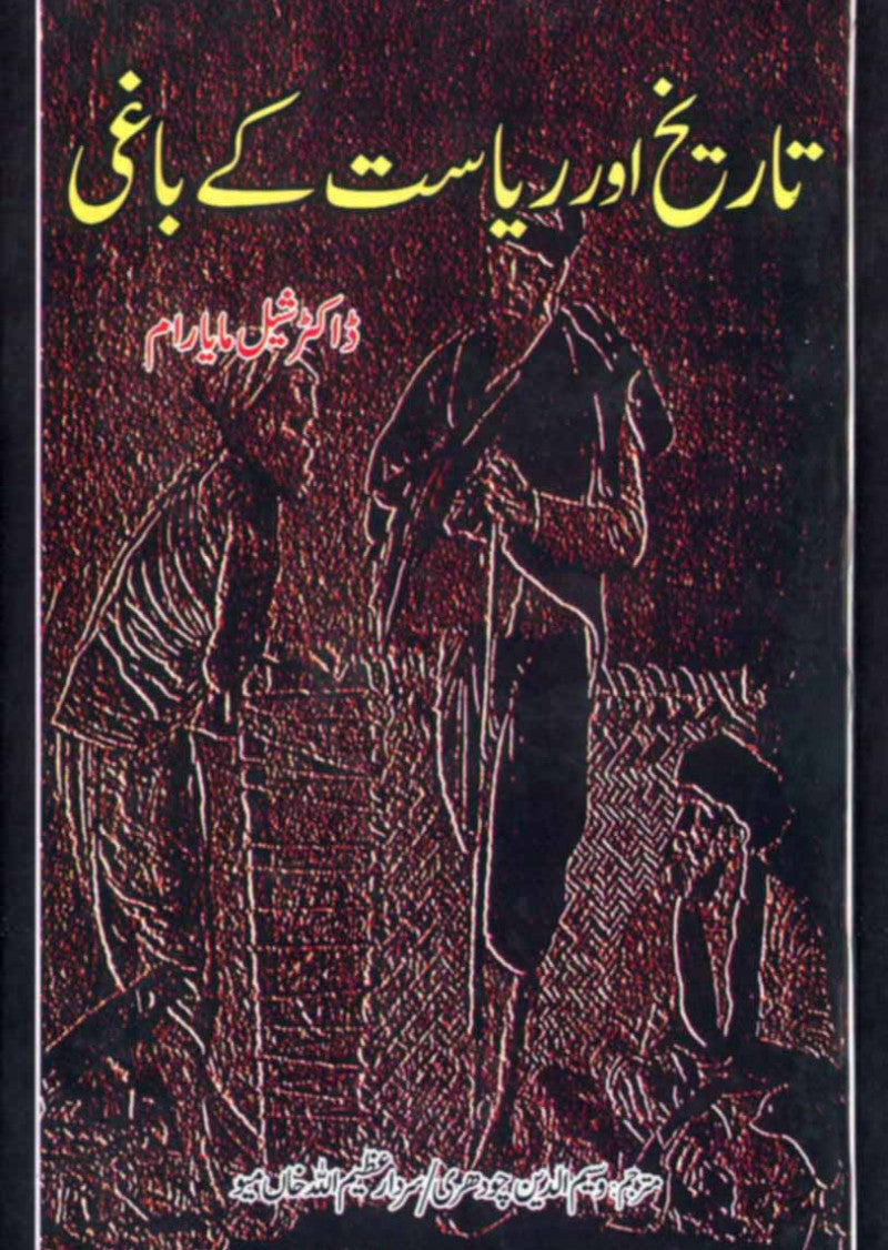 Tareekh Aur Riasat Ke Baghi