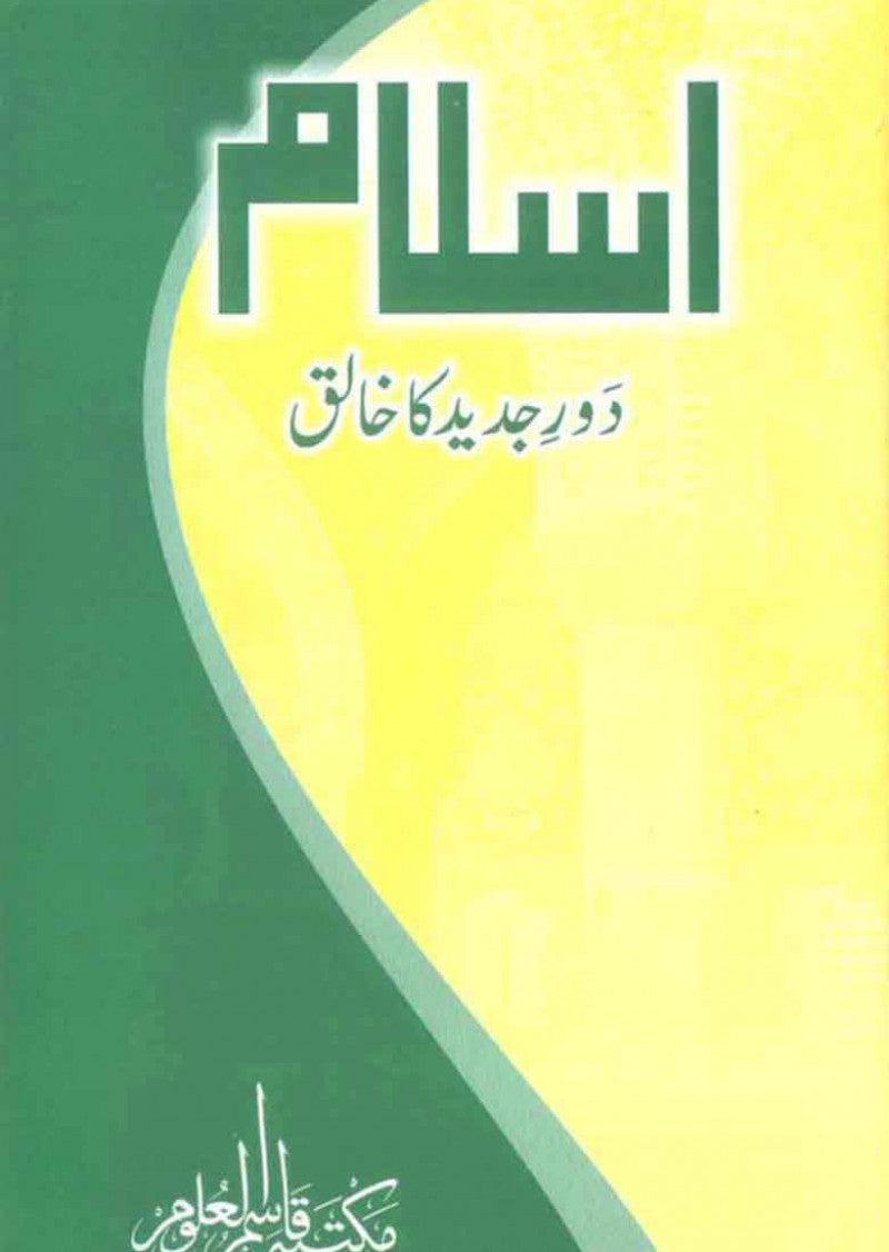 Islam Dor-e-Jadid Ka Khaliq