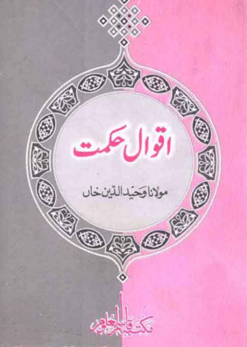 Aqwal-e-Hikmat