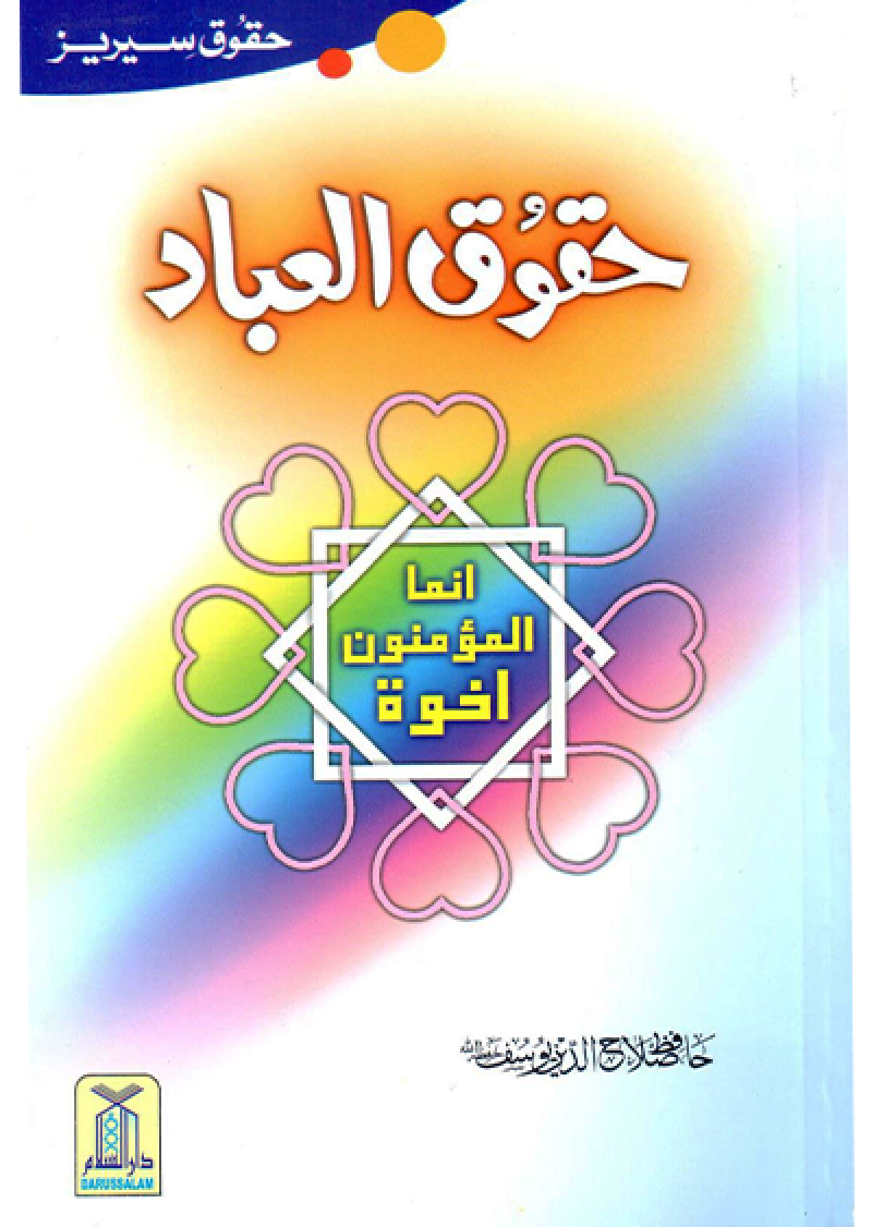 Haqooq Ul Ibaad (Haqooq Series)