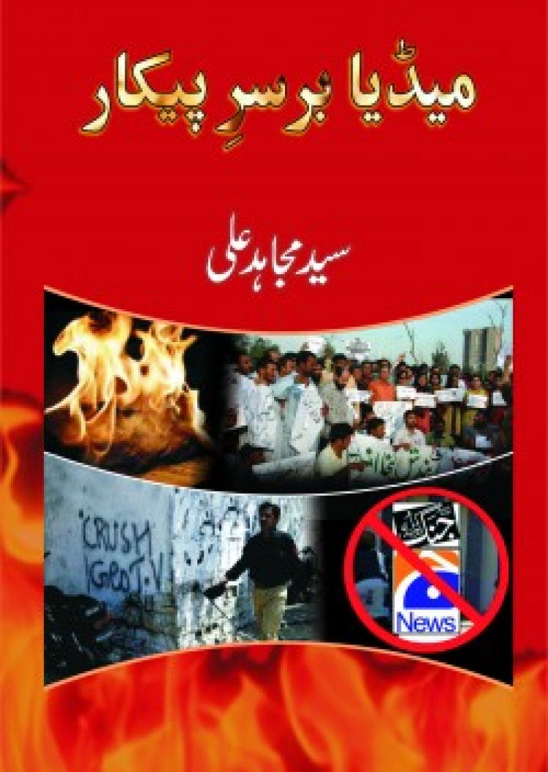 Media Barsar-e-Pekaar
