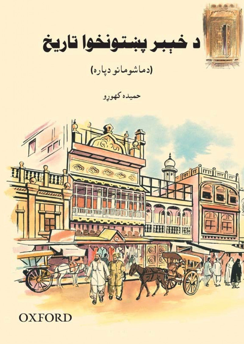 A Children's History of Khyber Pakhtunkhwa (Pashto Version)