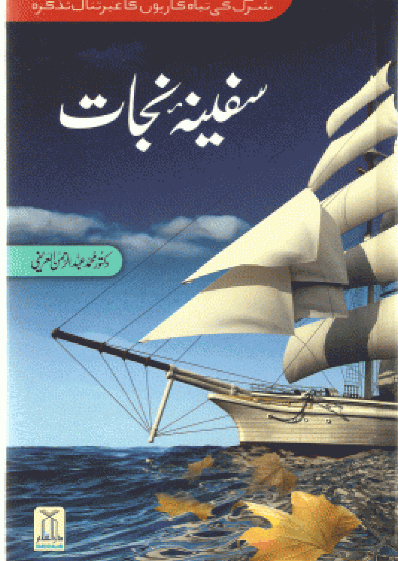 Safeena-e-Najat