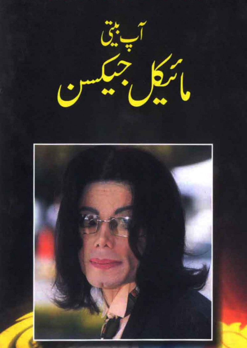Aap Biti Michael Jackson: Moon Walk