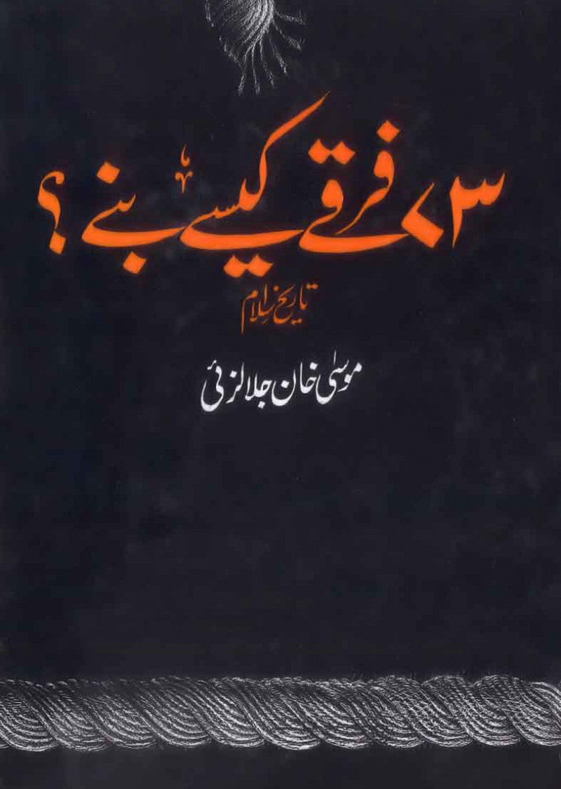 73 Firqay Kaise Bane