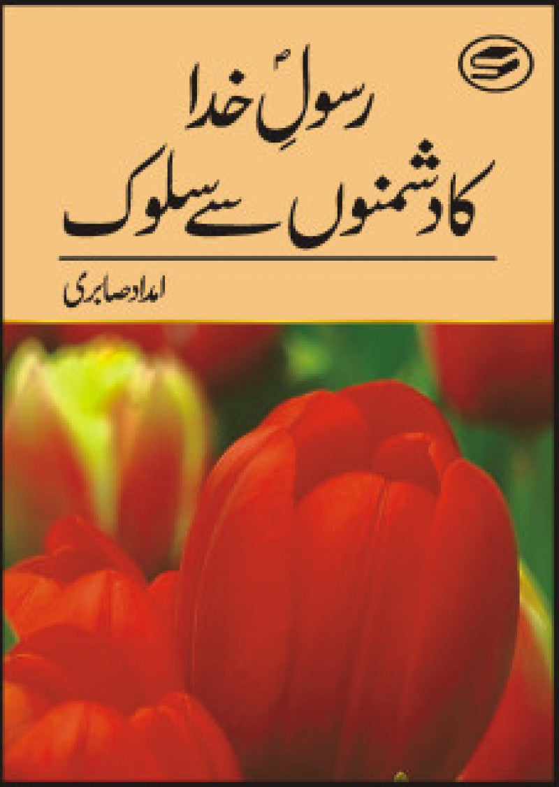 Rasool Khuda Ka Dushmano Say Salook