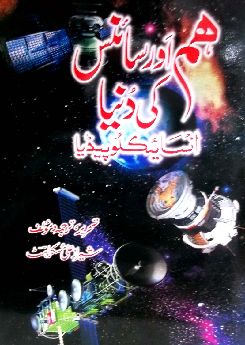 Hum Aur science Ki Duniya Encyclopedia