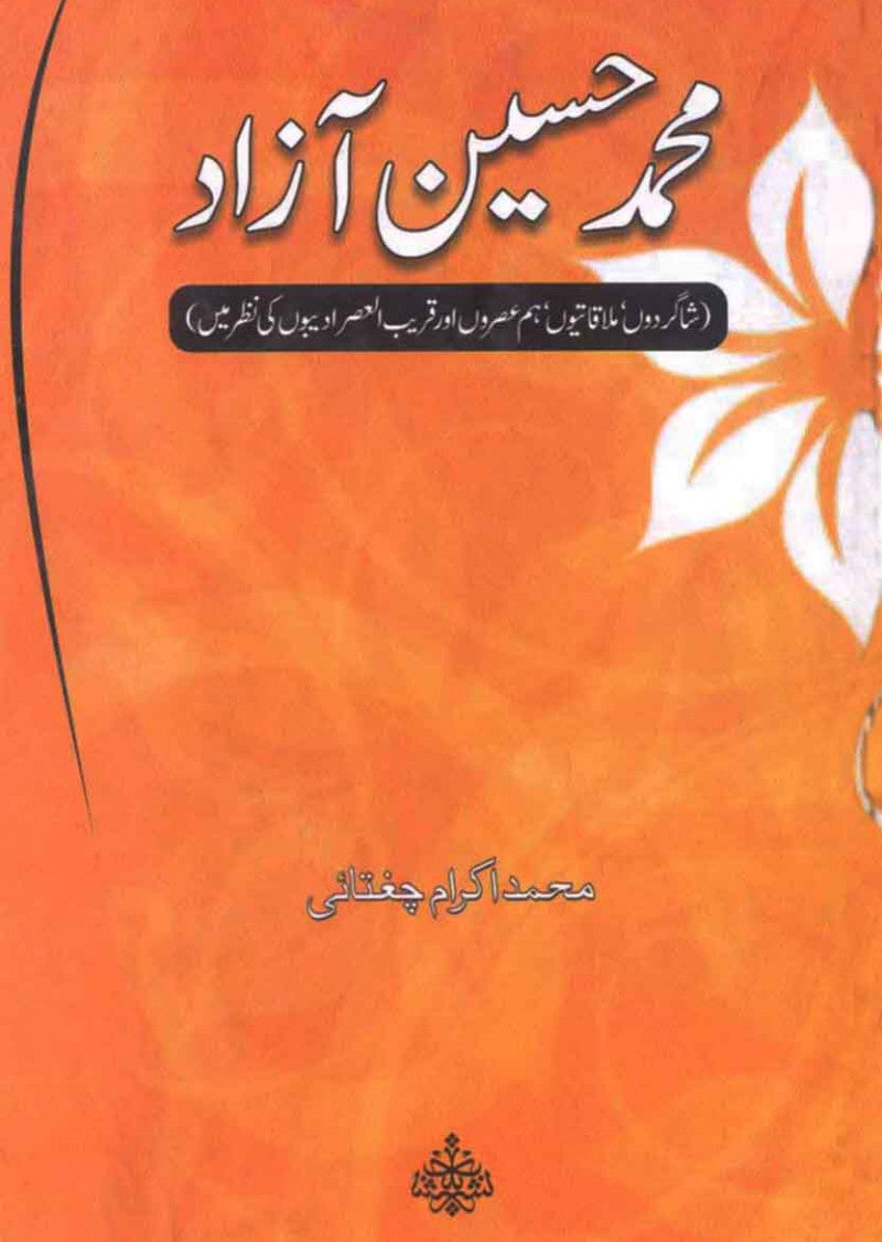 Muhammad Hussain Azad: Shagirdon, Mulaqation, Hum-Asro Aur Qareeb-ul-Asar Adeebo Ki Nazar Mein