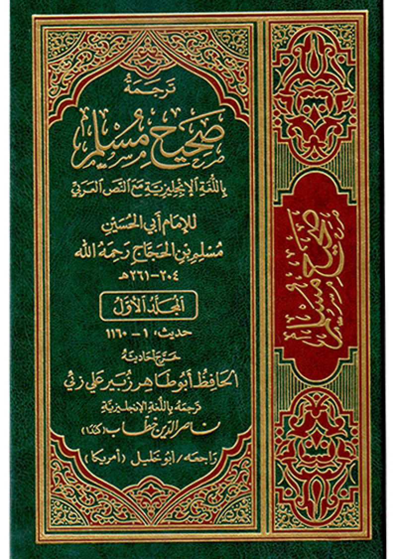 Sahih Muslim (7 Vol. Set)