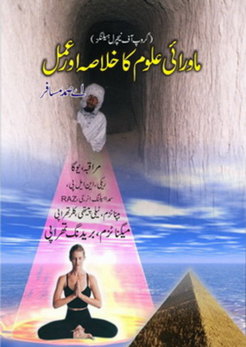 Mawarai Aloom Ka Khulasa Aur Amal