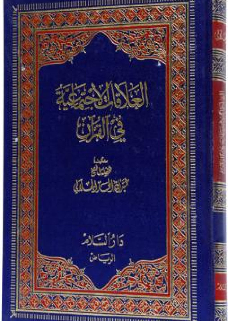 Al-Alaqat-ul-Ijtimaiyyah fil Quran