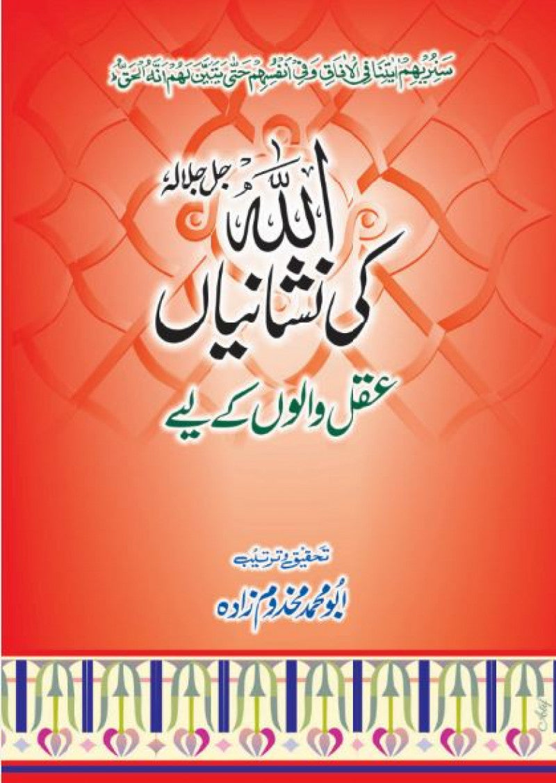 Allah Ki Nishaniyan Aqal Walon Ke Liye