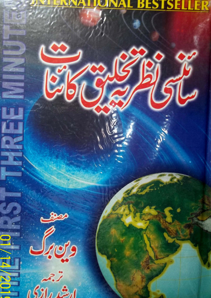 Scienci Nazria Takhleeq Kainaat