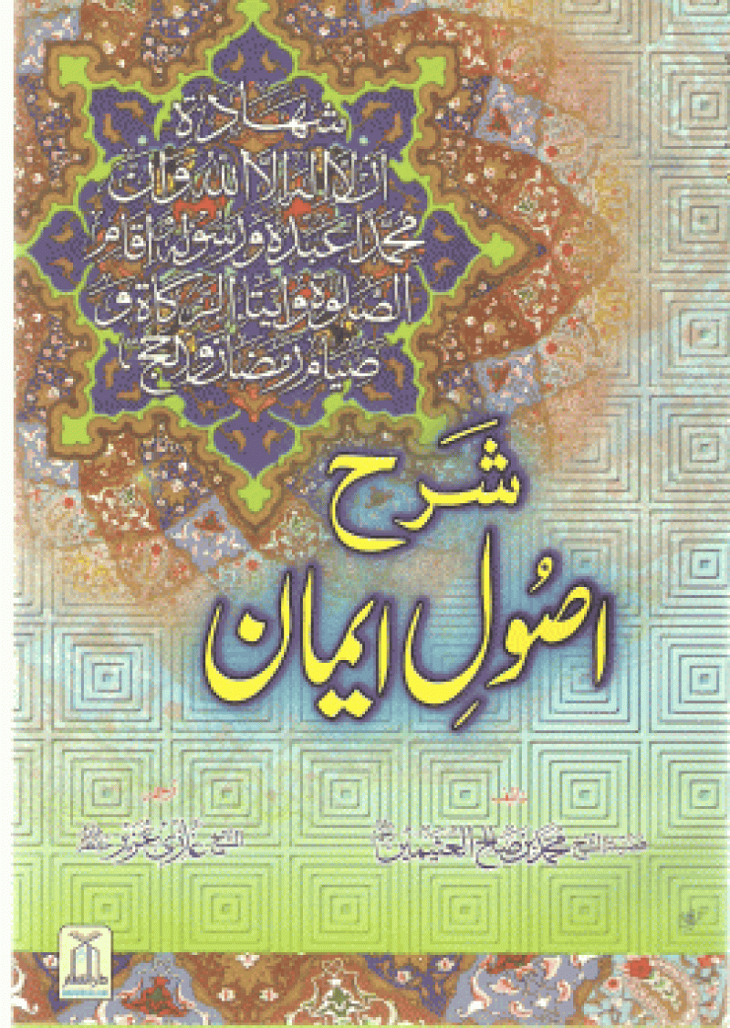 Sharh Usool-e-Eman