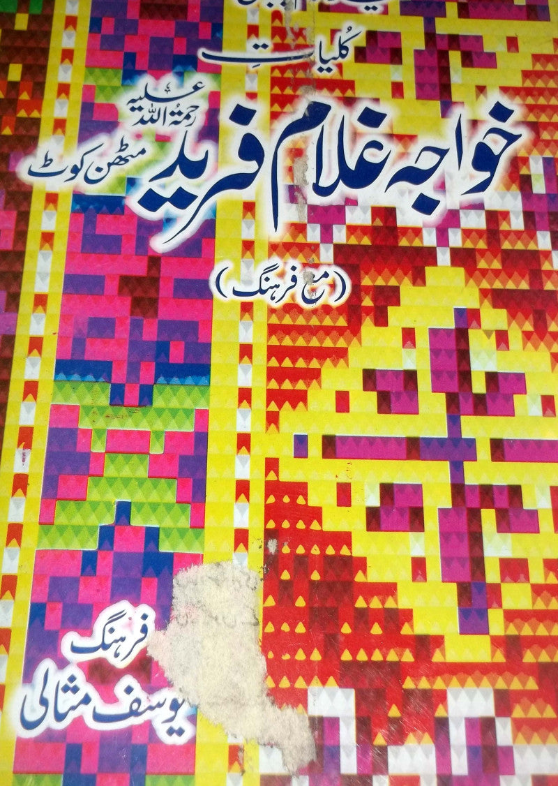 Kalam Khawaja Ghulam Fareed Rahmatullah Alaih