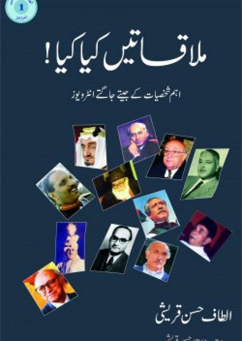 Mulaqatein Kya Kya!  : Eham Shakhsiyat Ke Jeetay Jaagtay Interviews