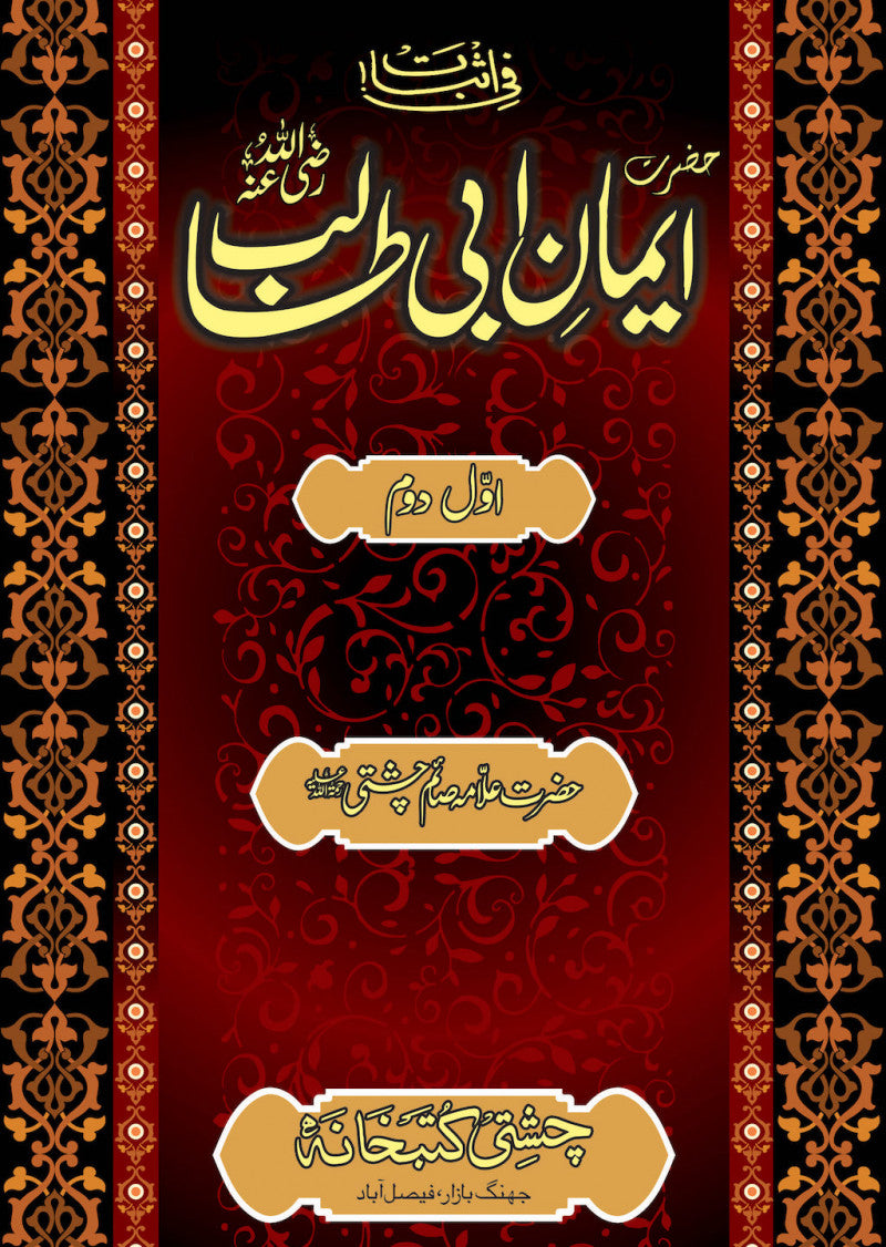 Iman e Abi Talib (R.A.)