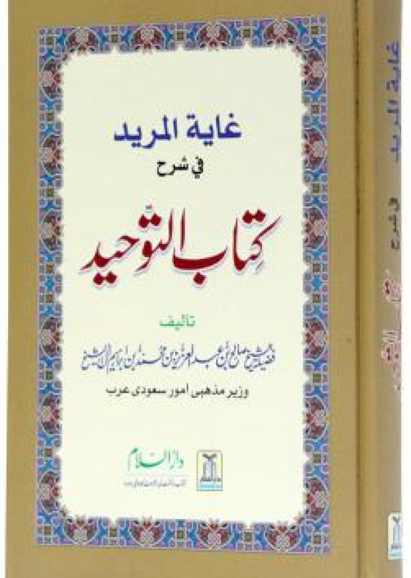 Ghayatul Murid fee Sharh Kitab At-Tauhid
